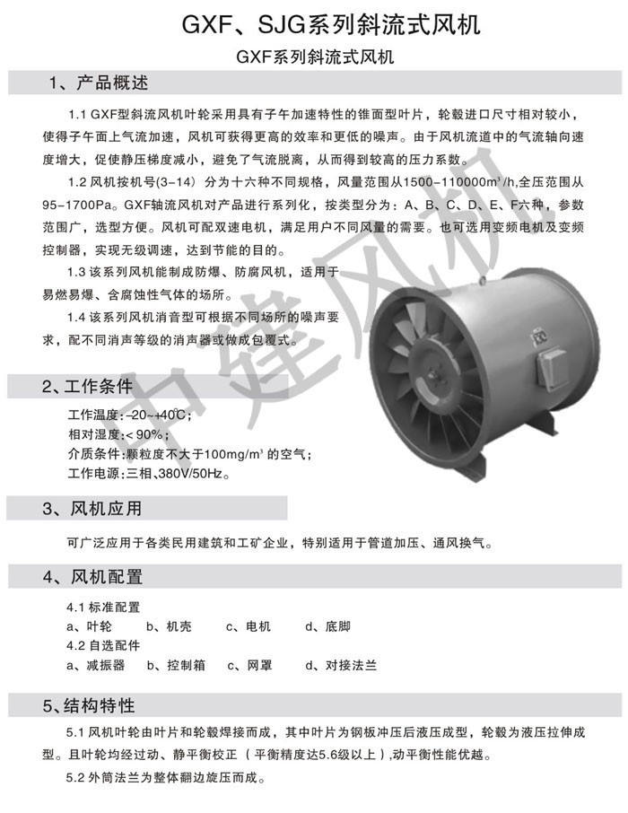 GXF、SJG斜流式風(fēng)機(jī)-1.jpg